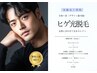 【メンズ光脱毛】〈男性人気No.1〉「ヒゲ脱毛(全体＋首)」鎮静ケア付　¥2,200