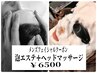 【メンズフェイシャルクーポン】泡パックエステ＋ヘッドマッサージ￥6500