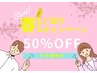 【ご紹介キャンペーン★50％OFF】