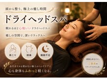 ラクラクラボ 明野店(RAKURAKU LAB)の雰囲気(ドライヘッドスパで、血行促進♪頭痛もスッキリ☆)