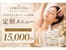 【定額】CHRISTINAプレミアムコース15,000円