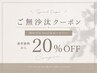 【おかえりなさい】最終来店から6ヶ月以上経 っている方】全メニュー20%OFF