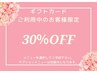 ギフトカードご利用中のお客様限定【30％OFFクーポン】