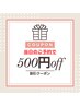 【当日予約限定】大好評につき1日3名限定◎BMK整体がさらに500円引き！