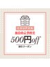 【当日予約限定】BMK整体がさらに500円引き！