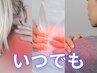 【8月で終了】【いつでもご利用可♪】●症状別整体　 60分  ¥8000 →