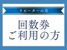 【回数券ご利用の方】プレミアムコース 60分