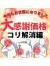 ＼年末大感謝価格！／コリ解消編！しつこく残るコリ排除！背中一面コリ剥がし