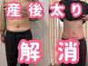 ☆産後のお腹のたるみ改善特化コース☆