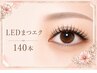 【新規】人気No.1★迷ったらこれ！ LEDマツエク140本￥7300