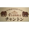 タイ古式リラクゼーション チャントンのお店ロゴ