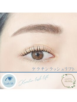 イーエヌトリップ(en.trip)/ケラチンラッシュリフト