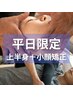 【平日限定】顔集中コース 上半身（肩）＋小顔矯正 60分￥13200→