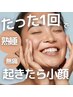 【脳も癒す◎リメディアル小顔矯正】選べるパック付90分★¥15000→