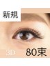 【ご新規様はこちら】3Dボリュームラッシュ　80束　7780円