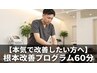 【本気で改善したい方へ】根本改善プログラム60分