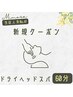 【当店人気No.4】ドライヘッドスパのレシピ60分 6,000円→3,780円