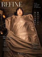 リファイン(Refine+)/施術効果を高める温活ケア