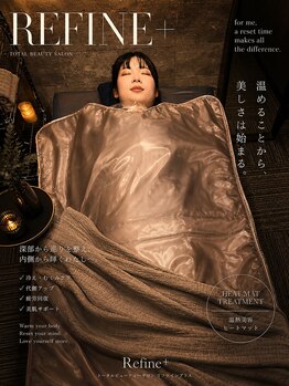 リファイン(Refine+)/施術効果を高める温活ケア