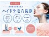 【8月限定】ハイドラ毛穴洗浄&弾力エステコース《今話題のPDRN原液導入★》