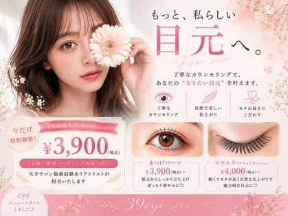 スリーナイン ビューティー(39 beauty)の写真