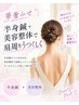 【華奢みせ】半身鍼＋美容整体で肩周り美しく+肩こり改善￥9900