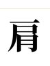 ストレッチ・スポーツ整体　上半身60(腰無し)◆10000円→6600円