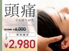 ★初回限定【頭痛改善】●初回6000円→2980円！