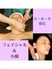 【平日/10時から16時限定】フェイシャル＆小顔(お顔のリンパ)７０分