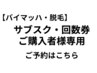 【脱毛サブスクプラン】ご予約