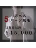 【男性】選べる5パーツ～身嗜み・清潔感◎～2回目以降　¥15,000