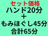 セット　ハンド20分＋もみほぐし45分　65分4900円（700円お得）