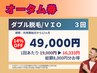 【メンズ脱毛/ダブル脱毛】オータム券★VIO3回【1回あたり16333円】8000円得