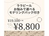 【1周年記念クーポン】ララピール+お悩みで選べるモデリングパック