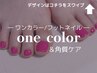 ［フット］★ワンカラー＆角質ケアSET★〔フットバス＆オフケア込み〕