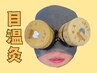 目温灸（メダマー）