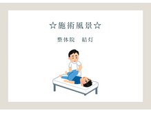 整体院 結灯(ユイトウ)/☆施術風景☆