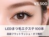【上質素材で叶える上品ナチュラル】LEDまつ毛エクステ100本（オフ無料）