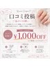 【口コミ投稿限定】次回1000円OFF