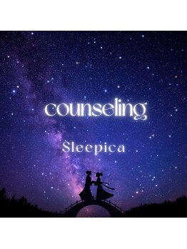 スリピカ 六本木店(Sleepica)/カウンセリング