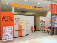 カラダファクトリー プライムツリー赤池店の雰囲気（【赤池駅 徒歩10分】オレンジが目印★）