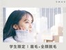 【学割U24/お得な顔脱毛SET】顔脱毛全種類付き◇美眉毛アイブロウWAX