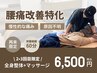 2,3回目限定☆【腰痛でお悩みの方必見！】腰痛特化 全身整体×マッサージ60分