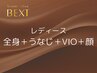 公式LINEご登録の方限定☆レディース全身脱毛＋VIO＋うなじ＋顔　9600円