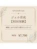 ジェル育成 【初回体験】 -補強しながら自爪を育てたい方へ-
