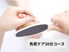【潤い角質ケア】毎日触りたくなる足へ｜30分