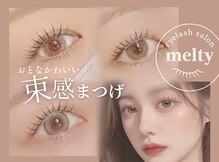 メルティ(melty)