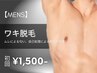【3月限定特価★メンズ脱毛】ワキ脱毛 初回2,000円→1,500円