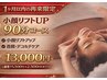 【1ヶ月以内の再来限定】小顔リフトアップフェイシャル/オールハンド 90分