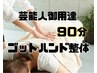 【整体】予約多数！ゴットハンド施術！もみほぐし＆整体90分